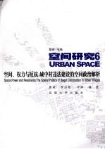 空间、权力与反抗 城中村违法建设的空间政治解析