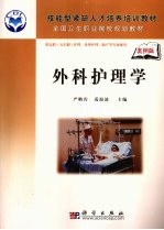 外科护理学 5年高职
