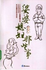 婆婆媳妇那些事 2