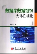 数据库数据组织无环性理论