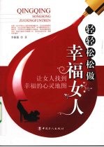 轻轻松松做幸福女人:让女人找到幸福的心灵地图
