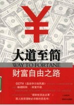 大道至简 财富自由之路