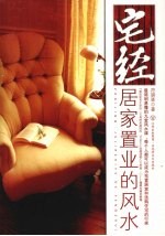 宅经:居家置业的风水