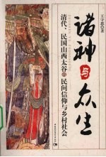 诸神与众生 清代、民国山西太谷的民间信仰与乡村社会