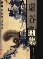 虚谷画集 上