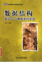 数据结构:基于C++模板类的实现