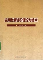 实用教育评价理论与实践
