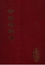 中国书院志 9