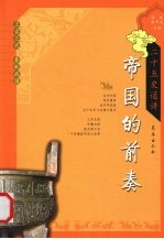 帝国的前奏:(上古三代·春秋战国)