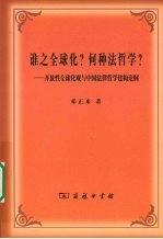 谁之全球化？何种法哲学？ 开放性全球化观与中国法律哲学建构论纲