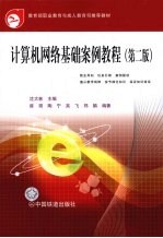 计算机网络基础案例教程