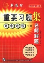名师解题 高中地理 下