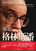 都是格林斯潘的错吗?