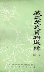 威远文史资料选辑 第13辑