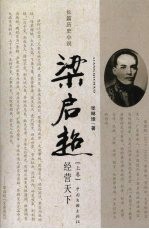 梁启超 经营天下 上