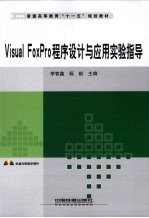 Visual FoxPro程序设计与应用实验指导