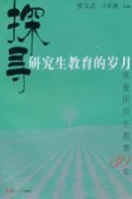 探寻研究生教育的岁月 恢复研究生教育30年