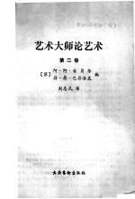 艺术大师论艺术 第2卷