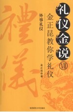 礼仪金说 金正昆教你学礼仪 7 外事礼仪