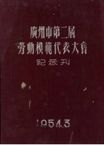 广州市第二届劳动模范代表大会纪念刊