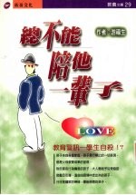 总不能陪他一辈子 教育警讯 学生自杀!?