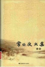 常任侠文集 5