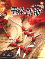 串珠挂饰