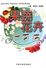 果蔬花卉治百病