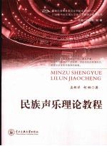 民族声乐理论教程