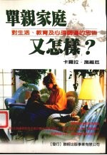 单亲家庭又怎样?