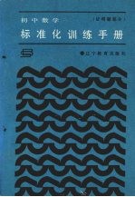 初中数学标准化训练手册 证明题部分