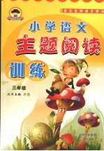 小学语文主题阅读训练 三年级