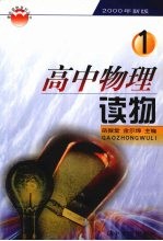 高中物理读物 第1册