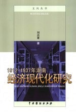 1912-1937年湖南经济现代化研究