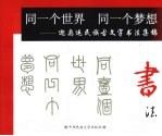同一个世界 同一个梦想 迎奥运民族古文字书法集锦