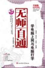 无师自通 学电脑上网与电脑打字