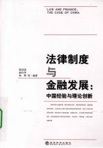 法律制度与金融发展:中国经验与理论创新