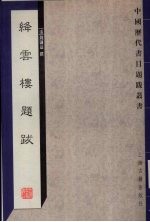 绛云楼题跋