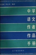 中学语文作者作品手册