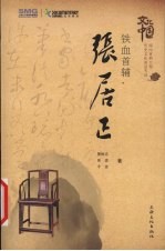 铁血首辅·张居正
