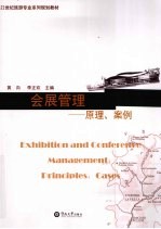 会展管理 原理、案例