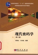 现代密码学 第2版