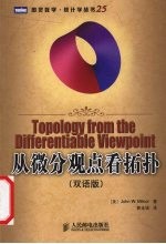 从微分观点看拓扑 双语版