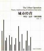 城市经营 理论·运作·制度创新