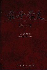 庄子学史 第3册
