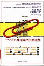 一枚红色曲别针 一个天方夜谭神话的缔造者