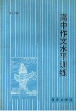 高中作文水平训练 高三下