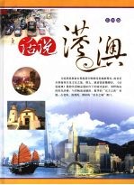 话说港澳 下 彩图版