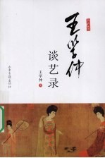 王学仲谈艺录