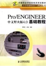 Pro/ENGINEER中文野火版4.0基础教程